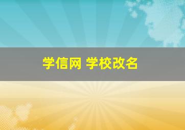 学信网 学校改名